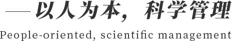 以人为本，科学管理