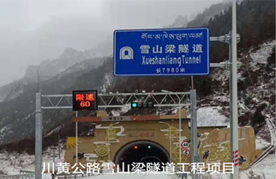 川黄公路雪山梁隧道消防工程