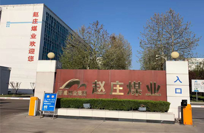 晋城煤业集团赵庄煤业项目