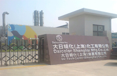 上海大日精化工业园