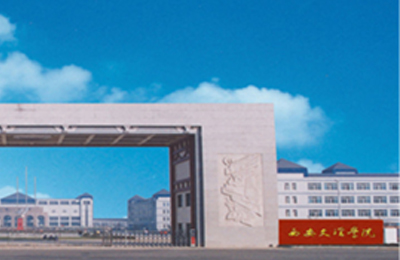 西安文理学院
